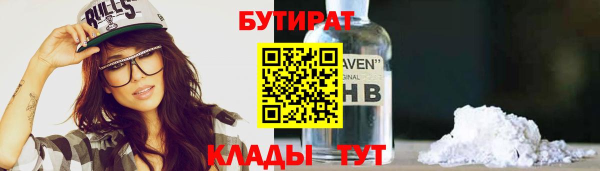 Бутират Butirat Владивосток